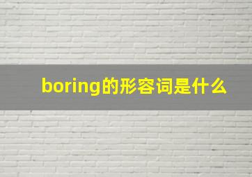 boring的形容词是什么