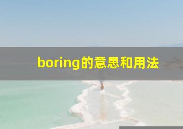 boring的意思和用法