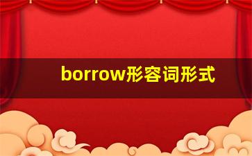 borrow形容词形式