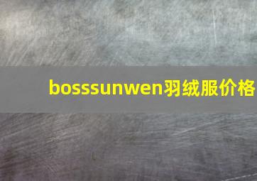 bosssunwen羽绒服价格