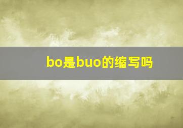 bo是buo的缩写吗