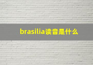 brasilia读音是什么