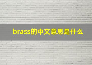 brass的中文意思是什么