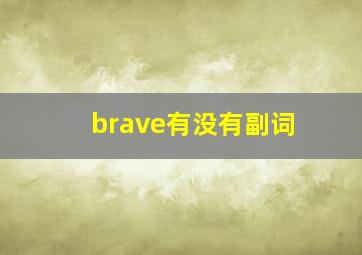 brave有没有副词