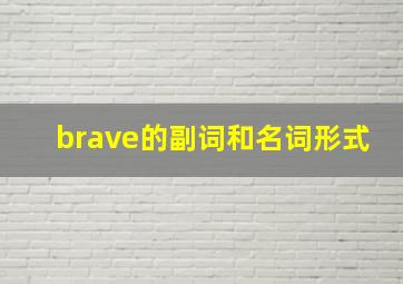 brave的副词和名词形式