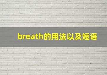 breath的用法以及短语