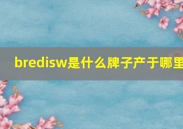 bredisw是什么牌子产于哪里