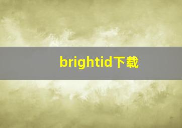 brightid下载