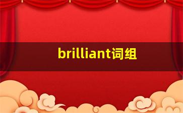 brilliant词组