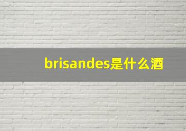 brisandes是什么酒