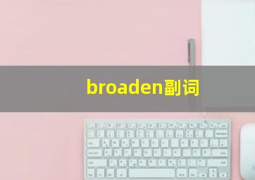 broaden副词