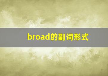 broad的副词形式