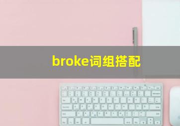 broke词组搭配