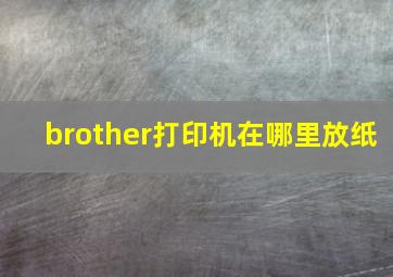 brother打印机在哪里放纸