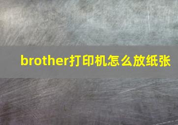 brother打印机怎么放纸张