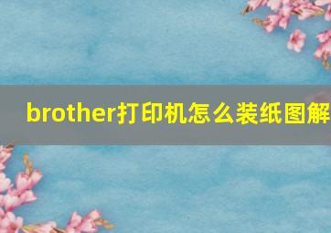 brother打印机怎么装纸图解