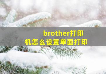 brother打印机怎么设置单面打印