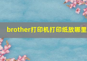 brother打印机打印纸放哪里