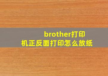 brother打印机正反面打印怎么放纸