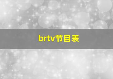 brtv节目表