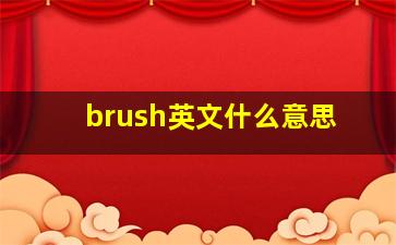 brush英文什么意思