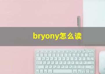 bryony怎么读