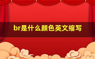 br是什么颜色英文缩写