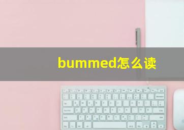 bummed怎么读