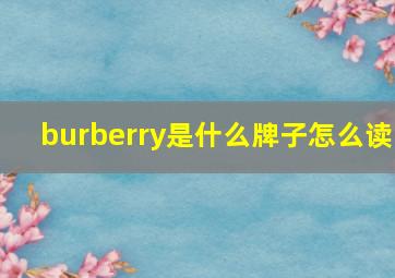 burberry是什么牌子怎么读