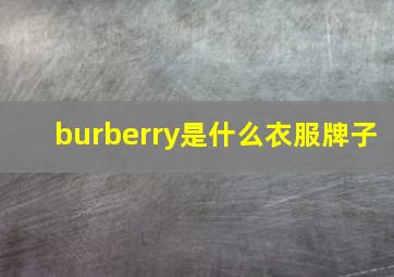 burberry是什么衣服牌子