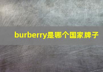 burberry是哪个国家牌子