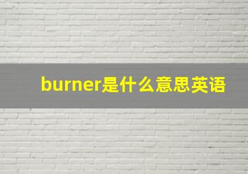 burner是什么意思英语