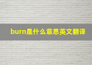 burn是什么意思英文翻译