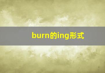 burn的ing形式