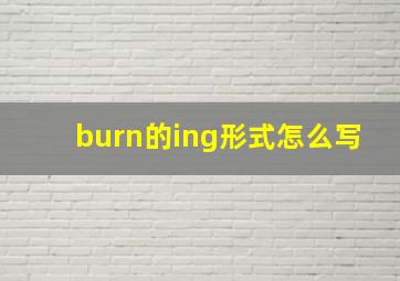 burn的ing形式怎么写