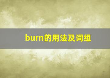 burn的用法及词组