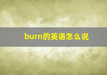 burn的英语怎么说