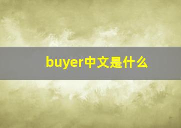 buyer中文是什么