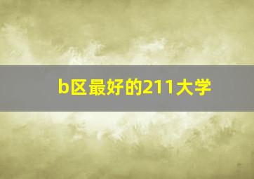 b区最好的211大学