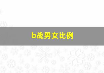 b战男女比例