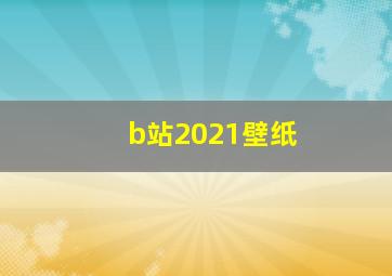 b站2021壁纸