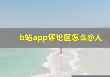 b站app评论区怎么@人