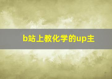 b站上教化学的up主