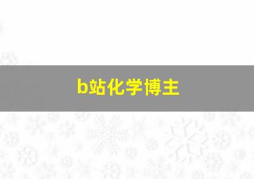 b站化学博主