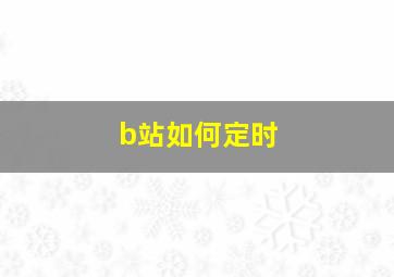 b站如何定时