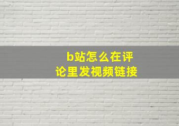 b站怎么在评论里发视频链接