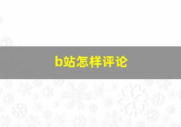 b站怎样评论