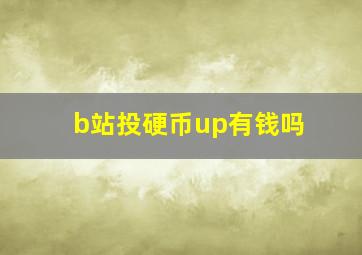 b站投硬币up有钱吗