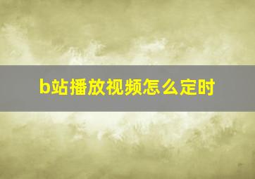 b站播放视频怎么定时