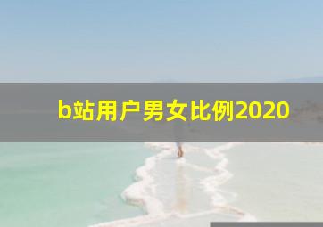 b站用户男女比例2020